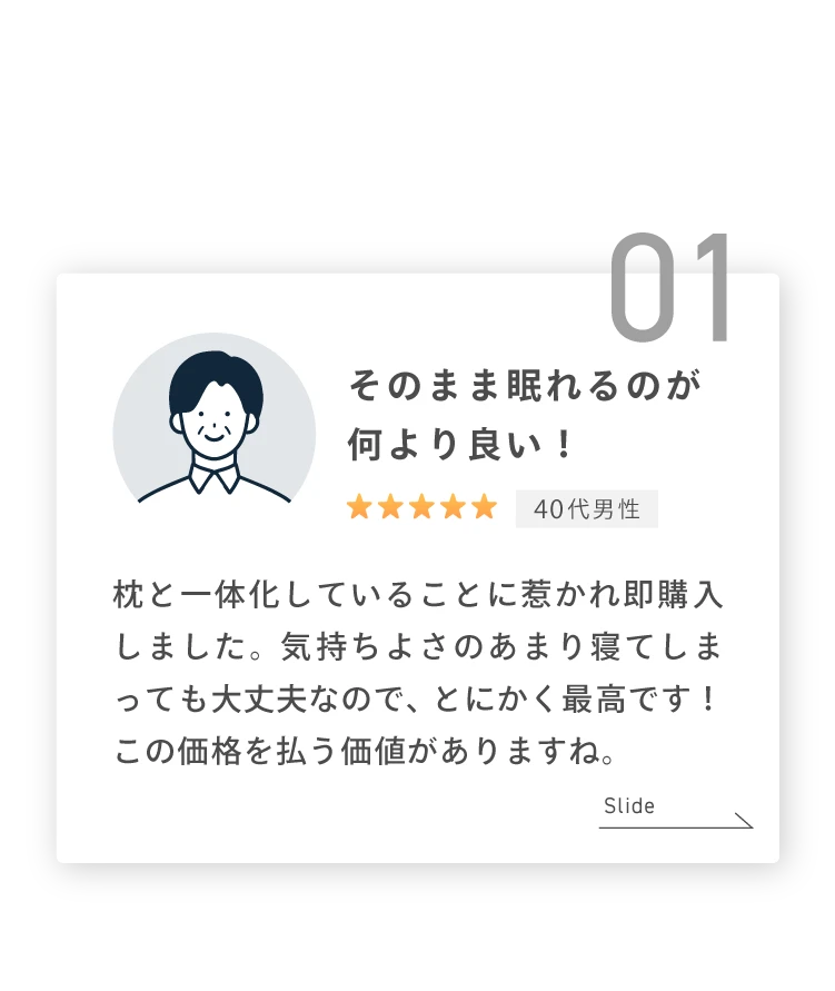 そのまま眠れるのが何より良い!
