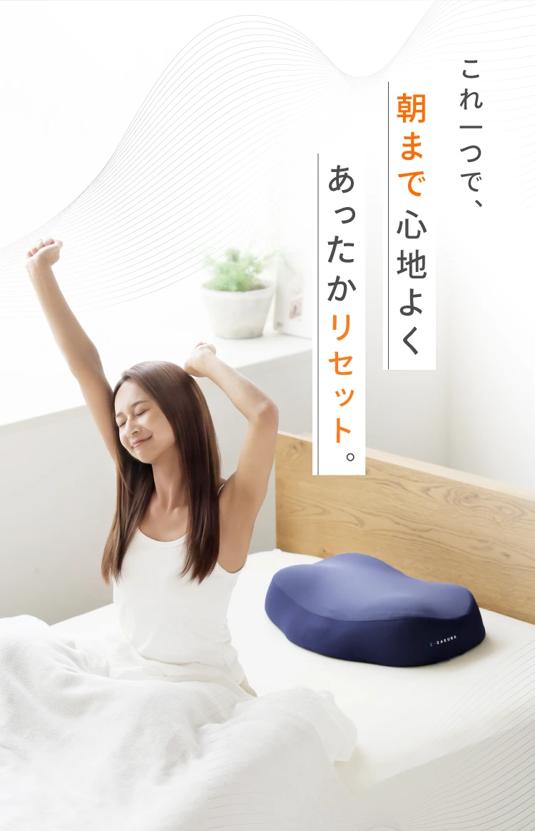 これ一つで、朝まで心地よくあったかリセット