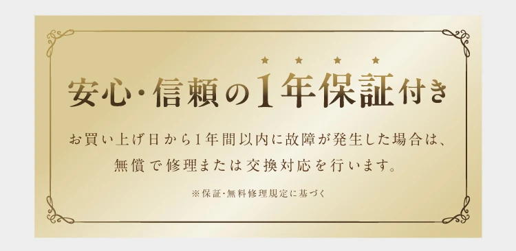 安心・信頼の１年保証付き