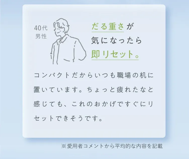 だる重さが気になったら即リセット