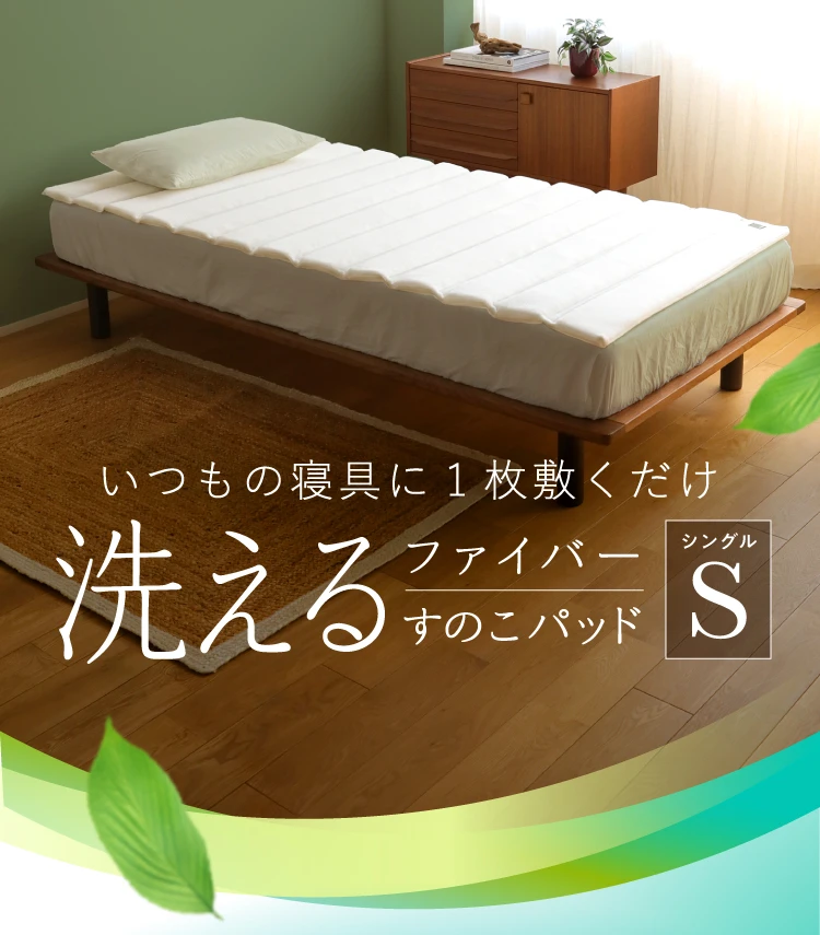 公式】ファイバーすのこパッド・Sシングル | 快眠専門サイトNelture 