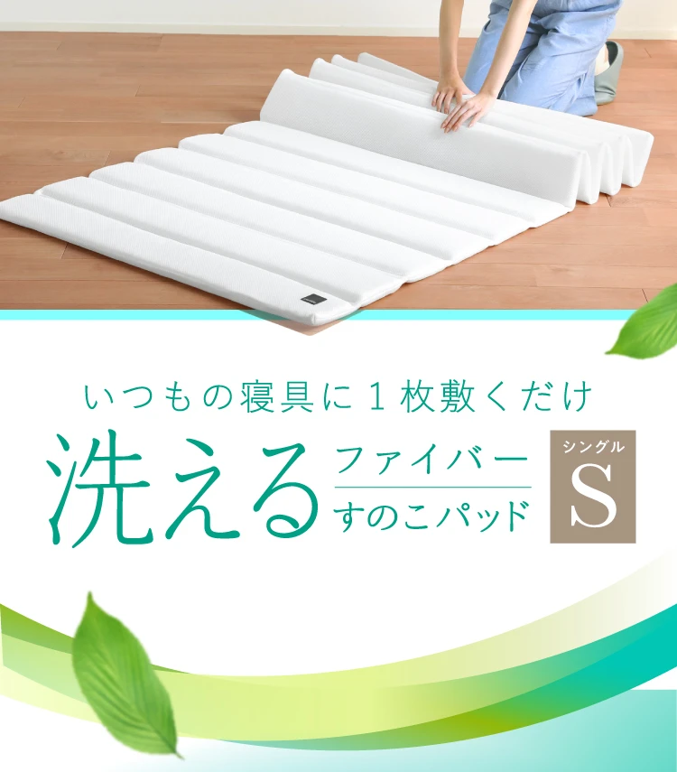 公式】ファイバーすのこパッド・Sシングル | 快眠専門サイトNelture