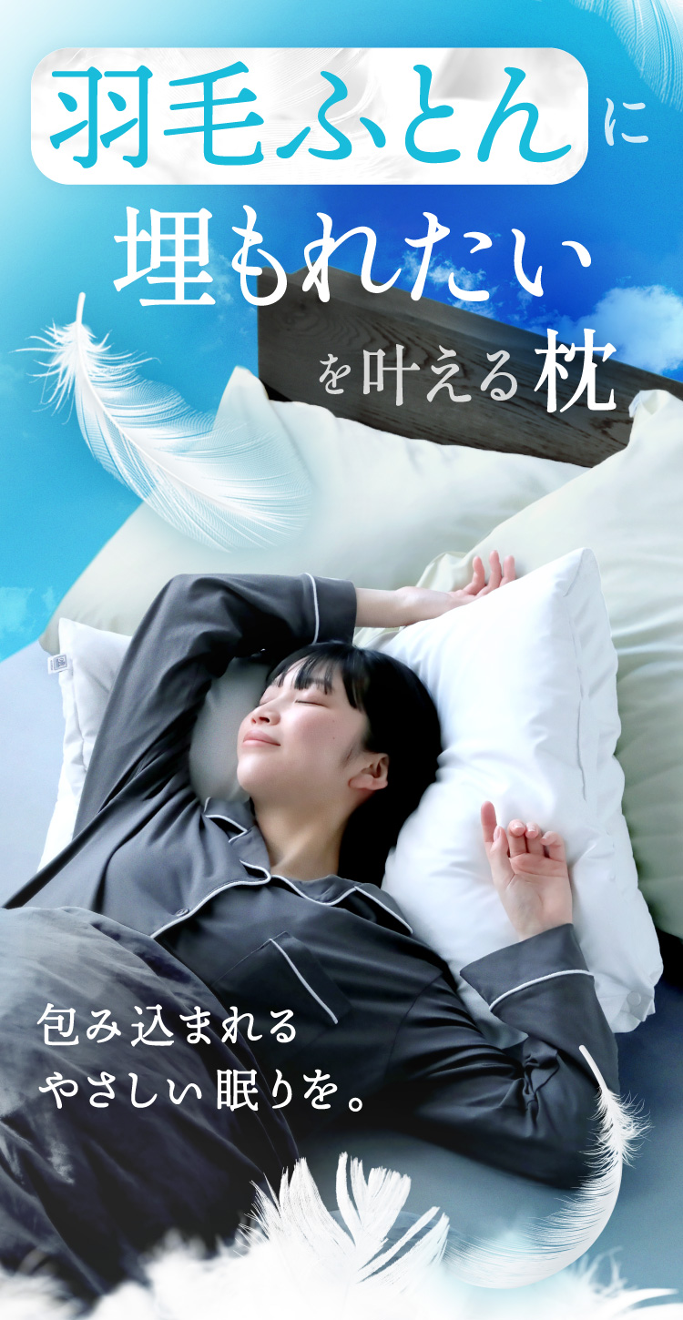 羽毛ふとんに埋もれたいを叶える枕