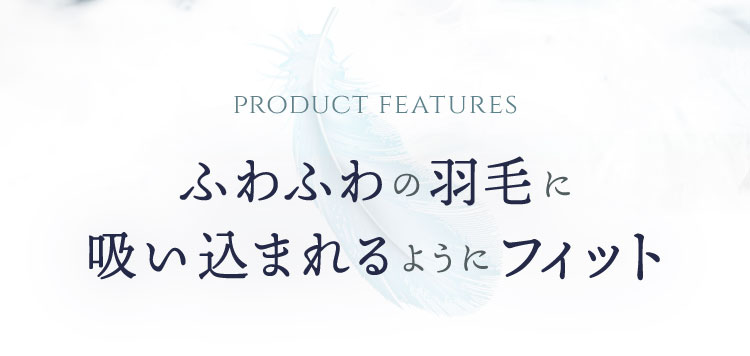 ふわふわの羽毛に吸い込まれるようにフィット