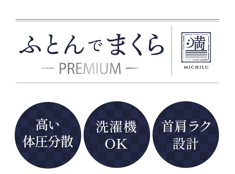 公式】ふとんでまくら PREMIUM 満(ミチル) | 快眠専門サイトNelture