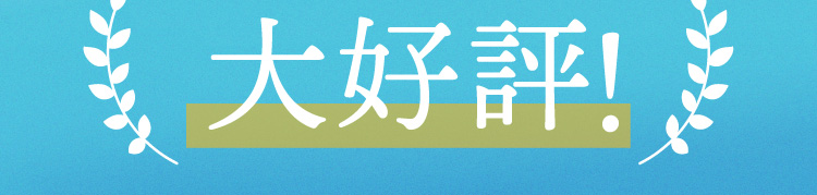 大好評！
