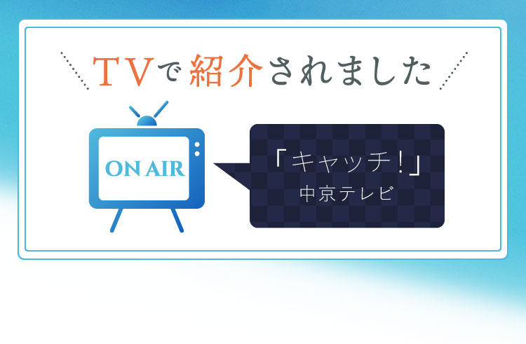TVで紹介されました