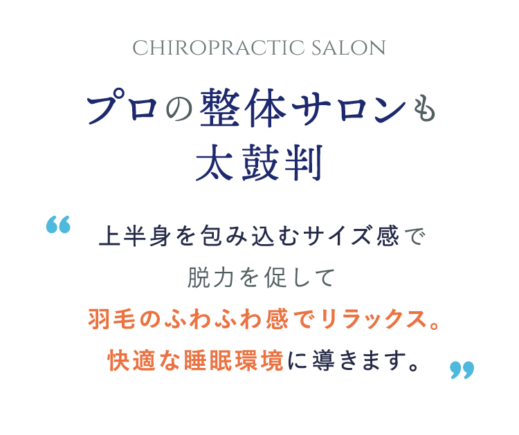 プロの整体サロンも太鼓判
