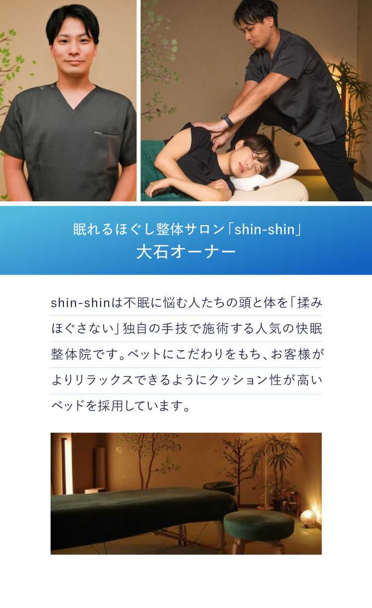 眠れるほぐし整体サロン「shin-shin」