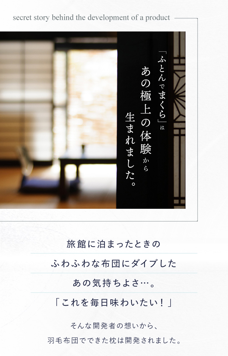 「ふとんでまくら」はあの極上の体験から生まれました。