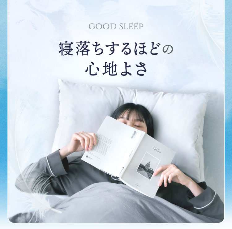 寝落ちするほどの心地よさ