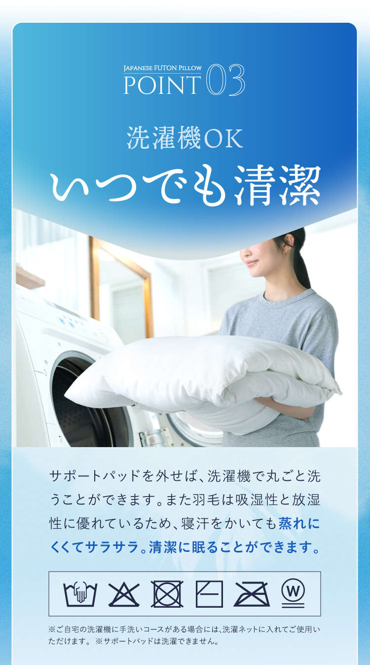 POINT3. 洗濯機OK いつでも清潔