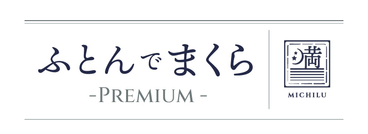 ふとんでまくら 商品名