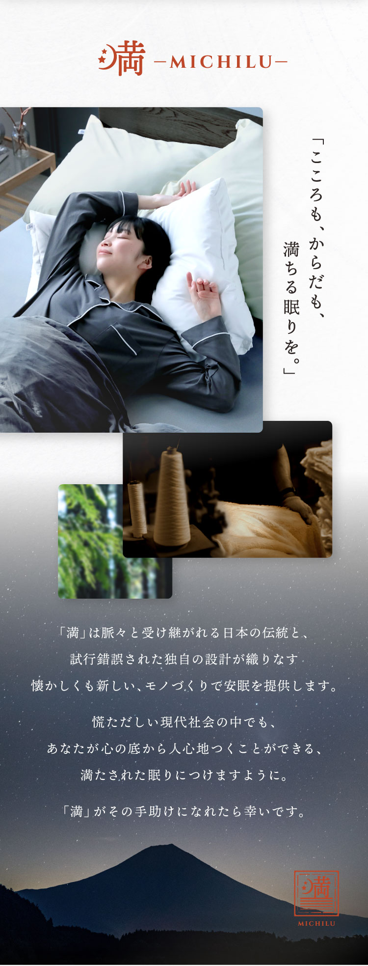 満 MICHILU ブランド説明