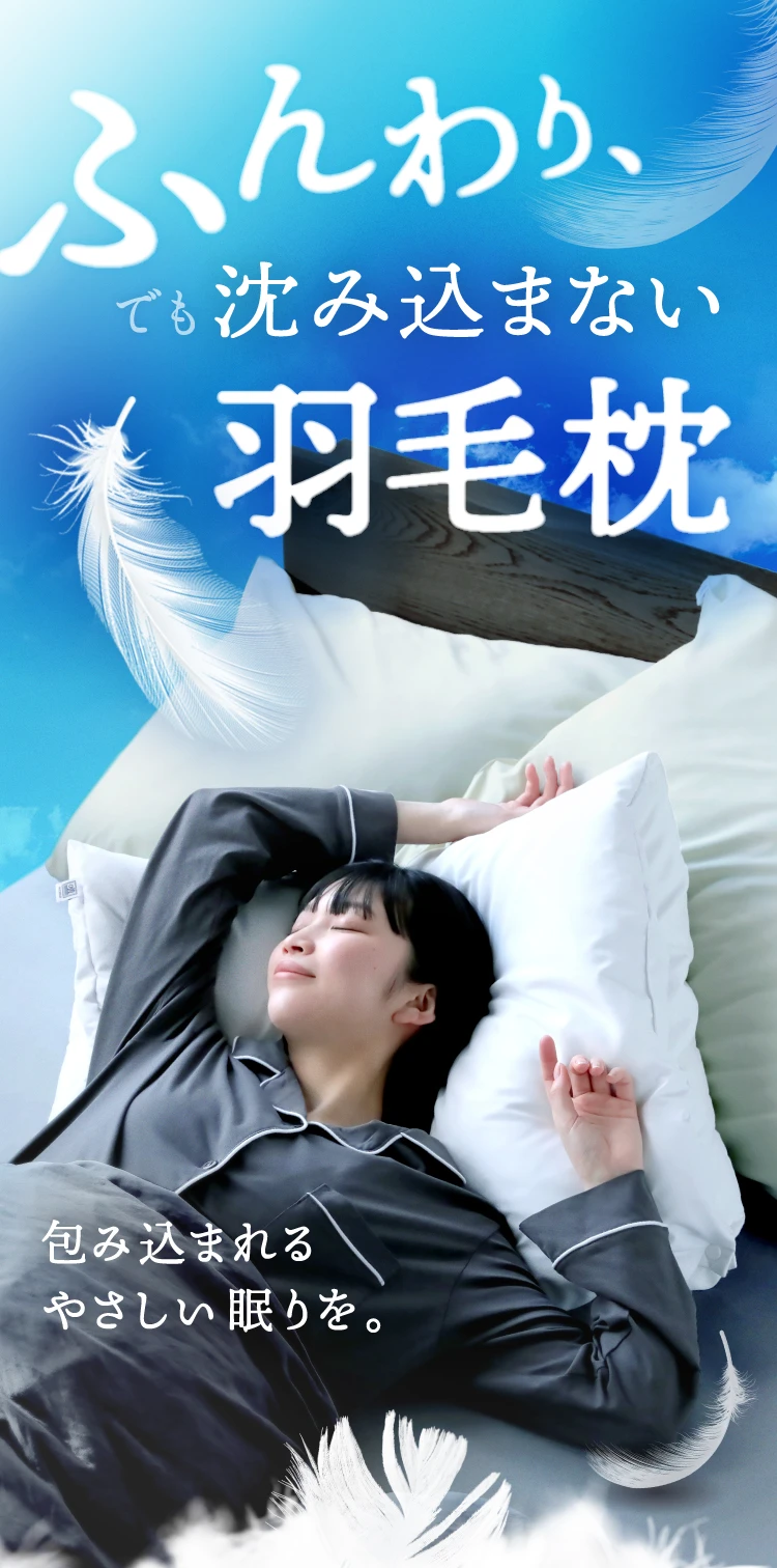 ふんわり、でも沈み込まない羽毛枕