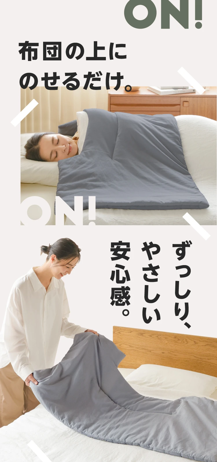 布団の上にのせるだけ