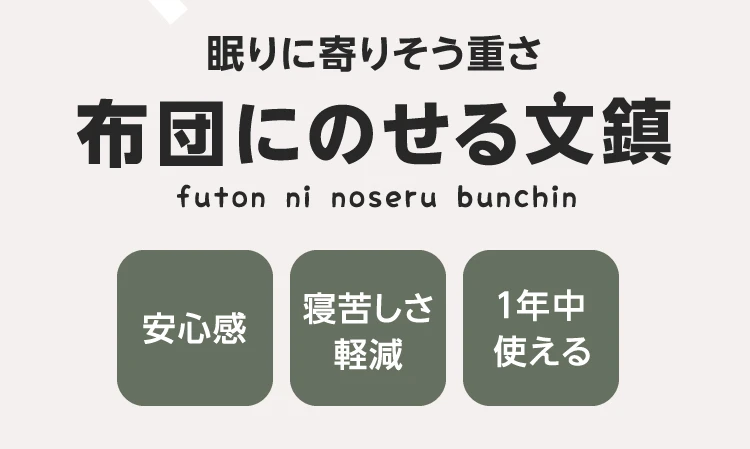 布団にのせる文鎮