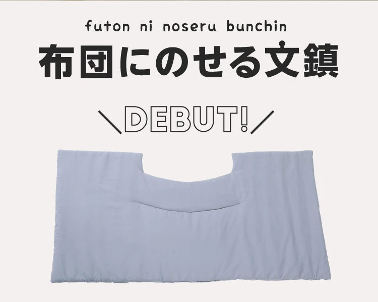 布団にのせる文鎮DEBUT