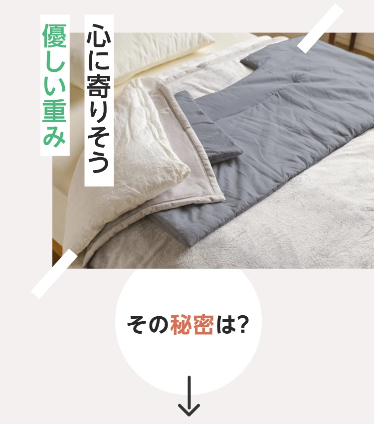 心に寄り添う優しい重み