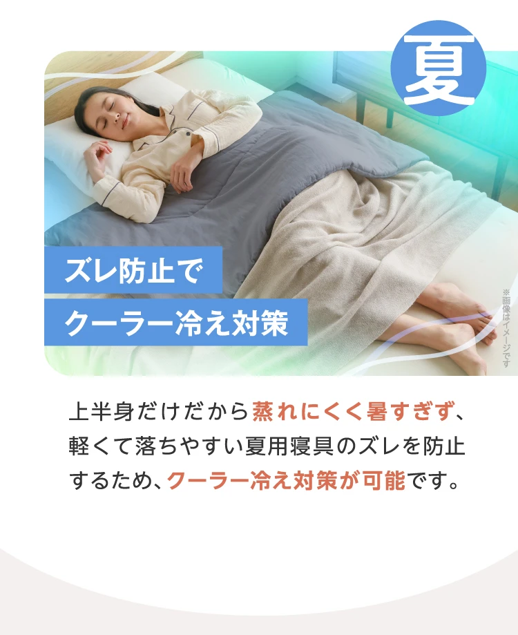 夏　ズレ防止