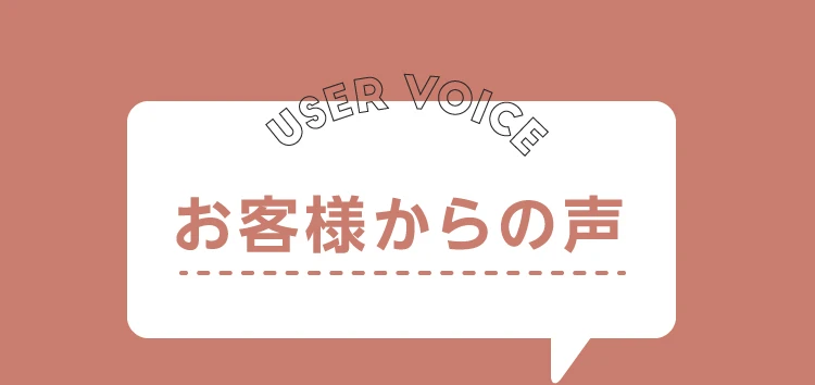 お客様からの声