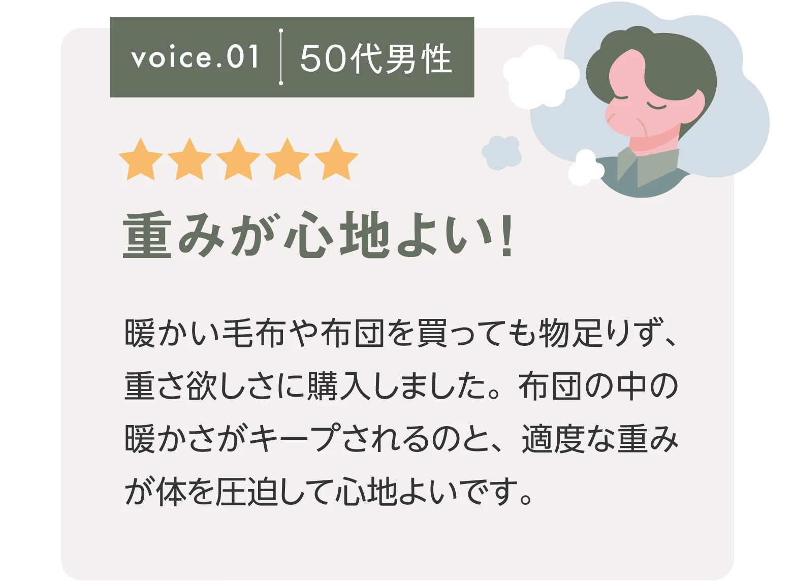 重みが心地よい！