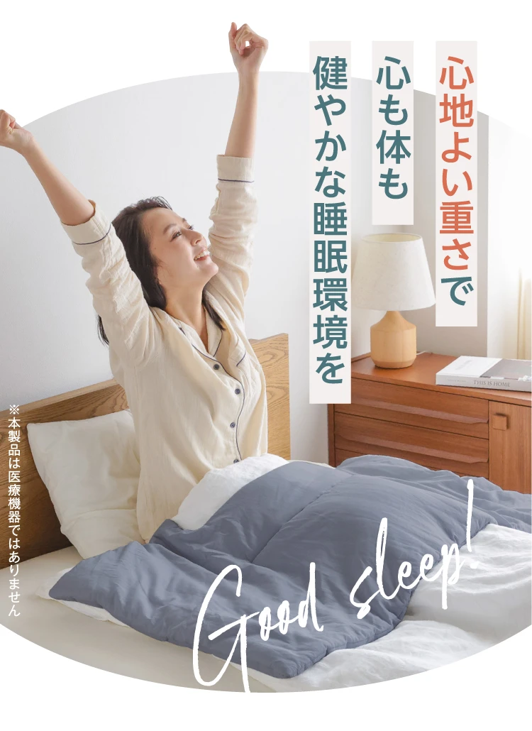 心地良い重さで心も体も健やかな睡眠環境を