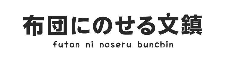 布団にのせる文鎮