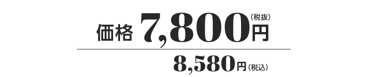 価格
