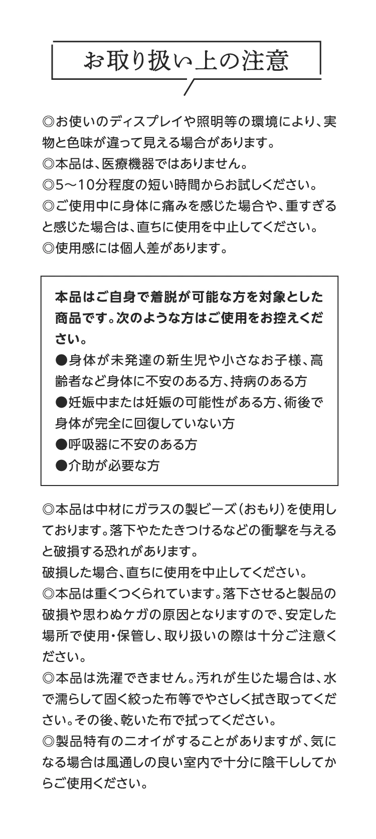 お取り扱い上の注意