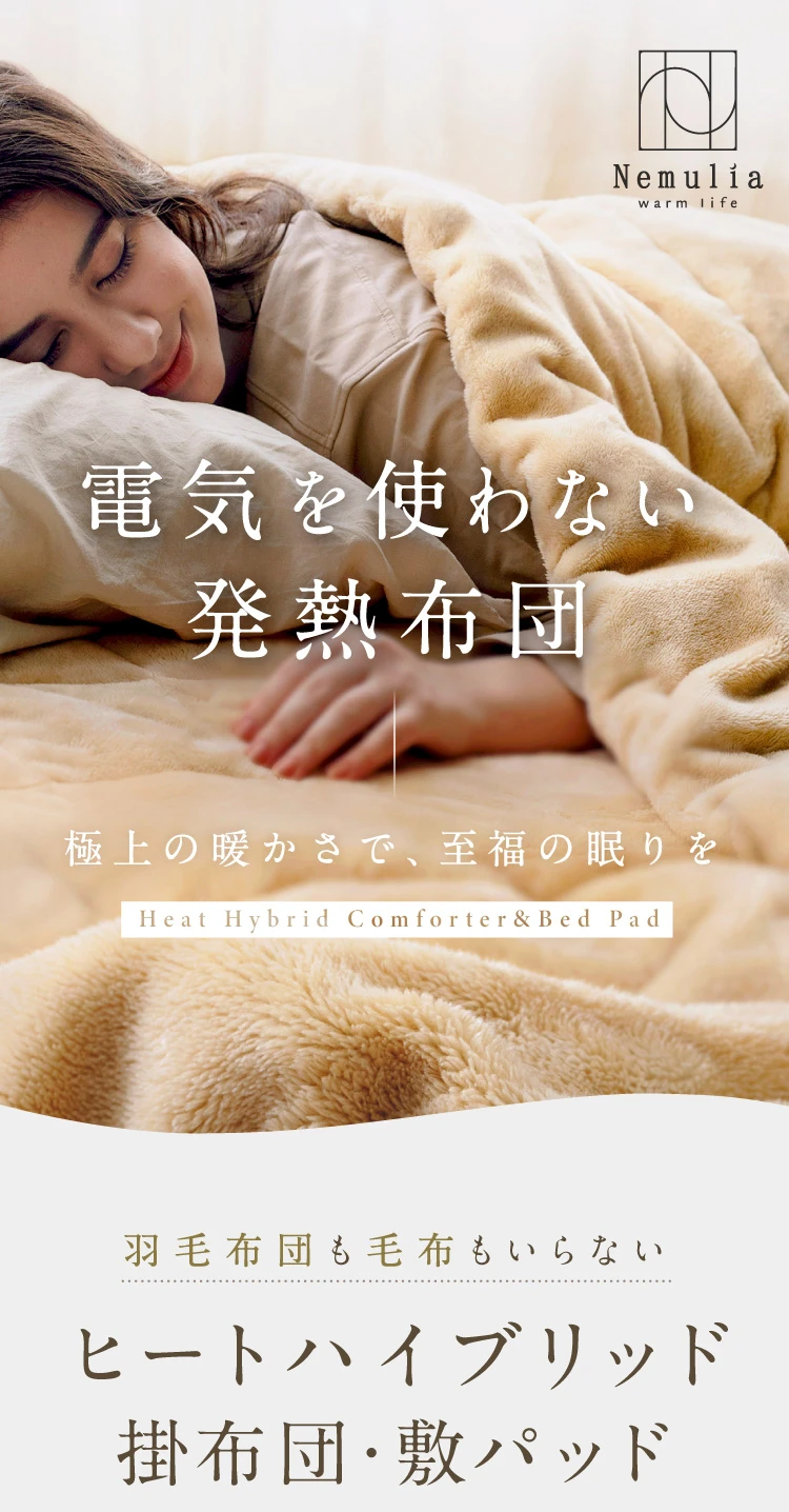 公式】ヒートハイブリッド掛布団・敷パッド | 快眠専門サイトNelture