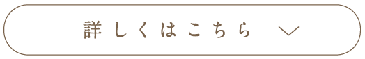 開く もっと詳しく見る