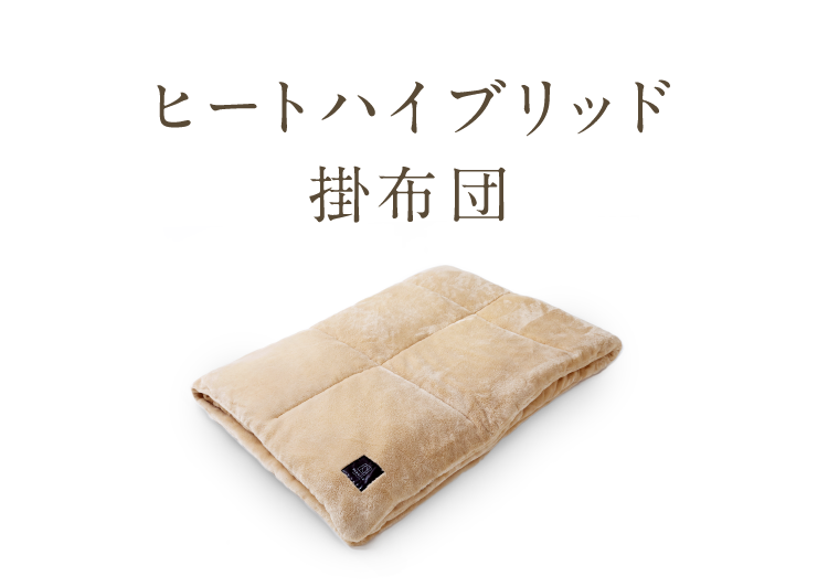 掛け布団