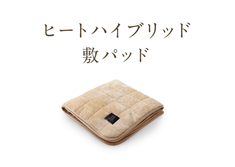 敷きパッド