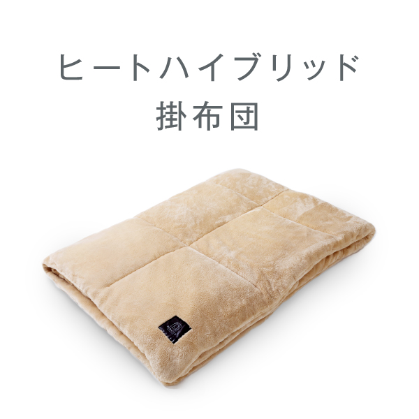 ヒートハイブリッド掛布団