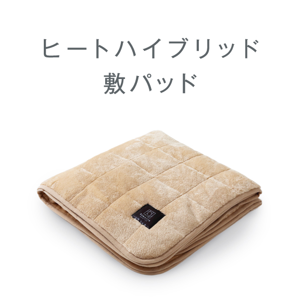 ヒートハイブリッド敷きパッド