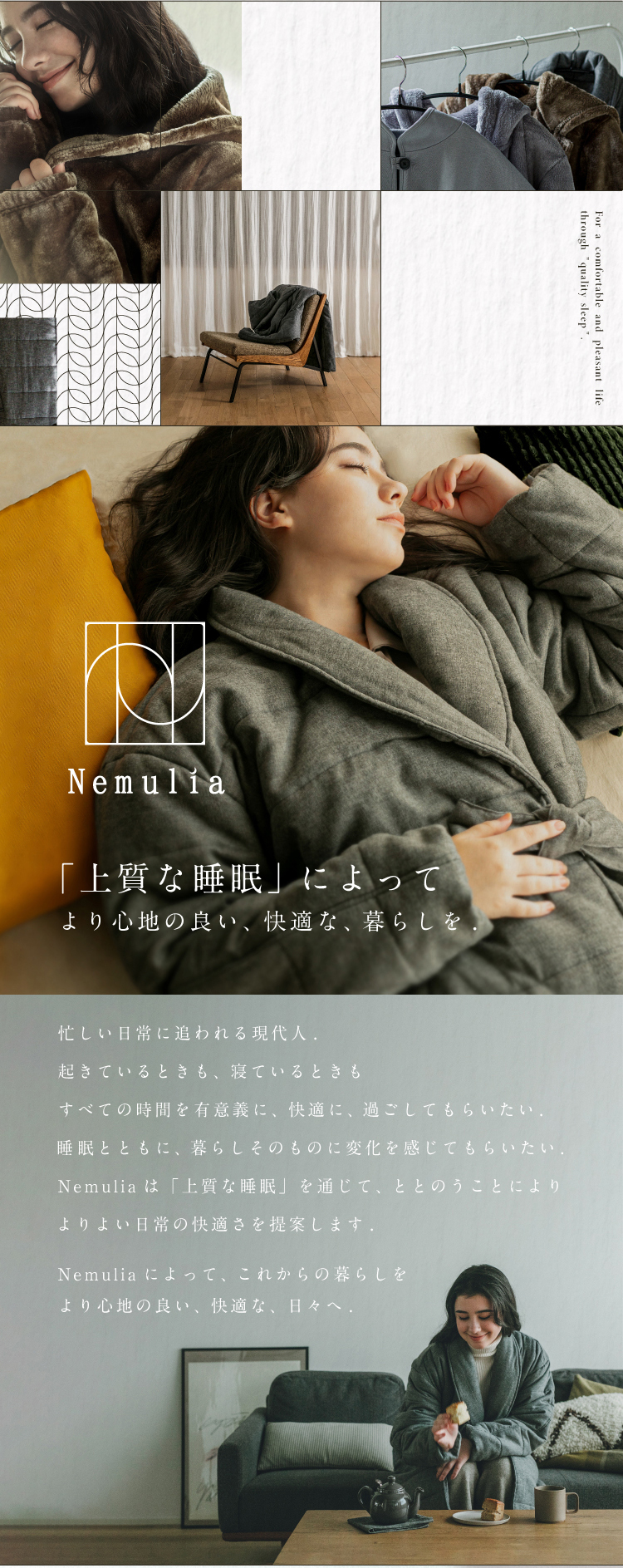 「上質な睡眠」によってより心地の良い、快適な、暮らしを