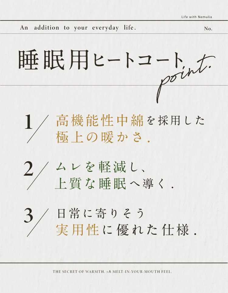高機能性中綿を採用した極上の暖かさ／ムレを軽減し、上質な睡眠へ導く／日常に寄りそう実用性に優れた仕様
