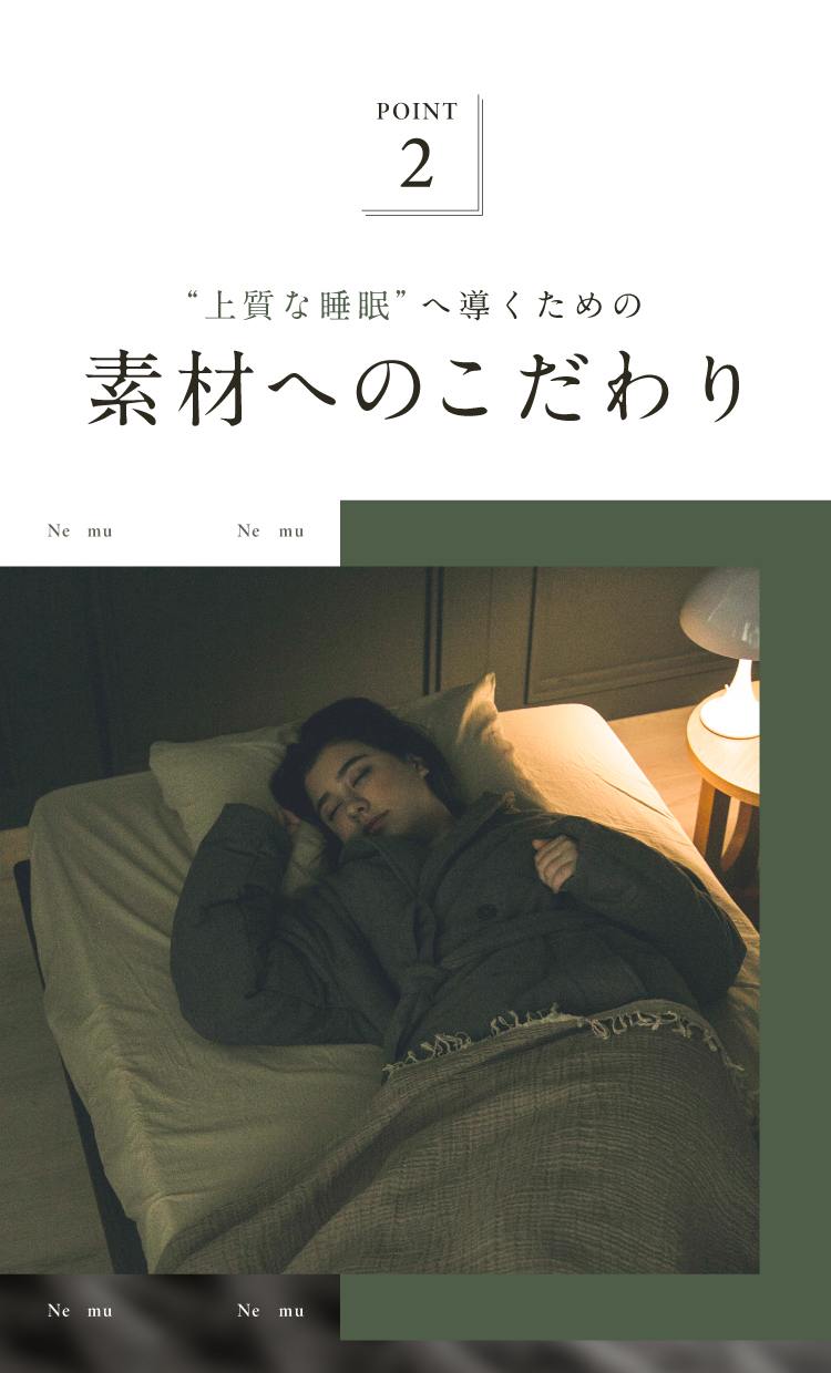 上質な睡眠へ導くための素材へのこだわり