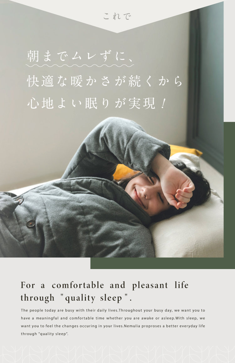 朝までムレず、快適な暖かさが続くから心地よい眠りが実現！