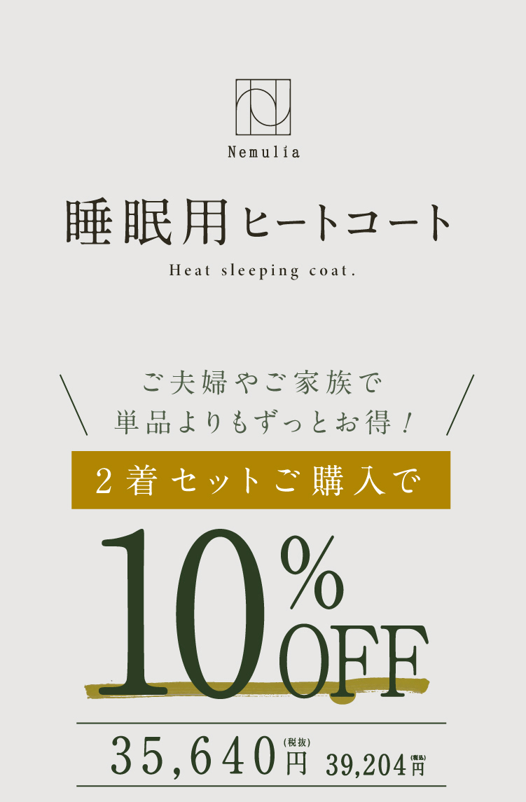 公式】睡眠用ヒートコート | 快眠専門サイトNelture（ネルチャー）