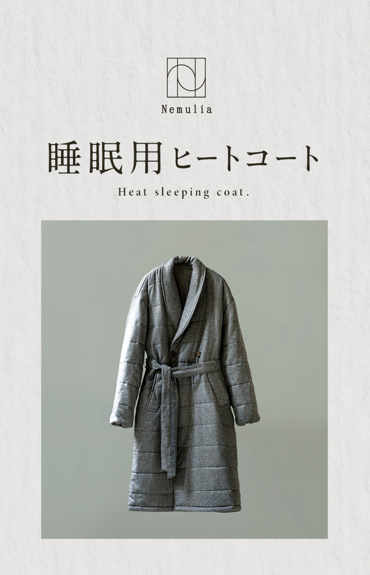 睡眠用ヒートコート 商品詳細