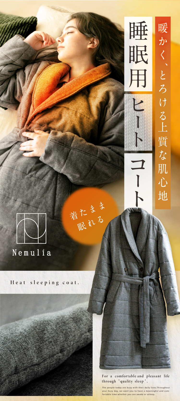 暖かく、とろける上質な肌心地 睡眠用ヒートコート