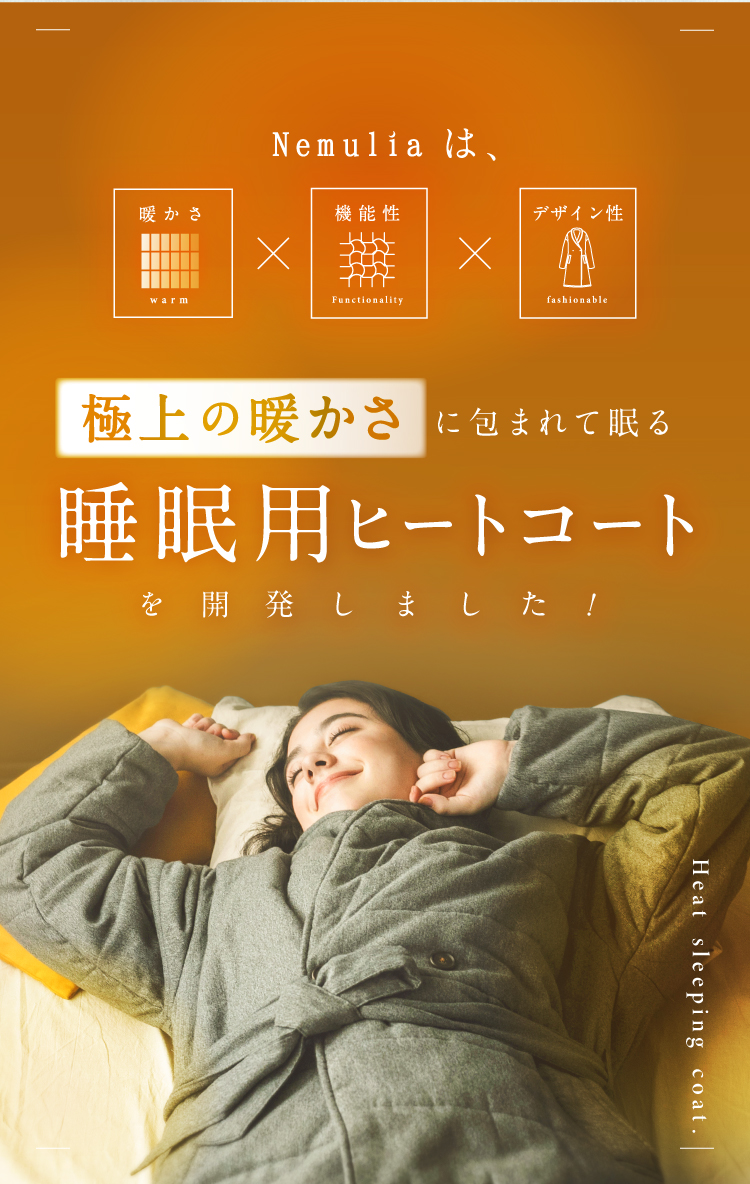 極上の暖かさに包まれて眠る、睡眠用ヒートコートを開発しました！