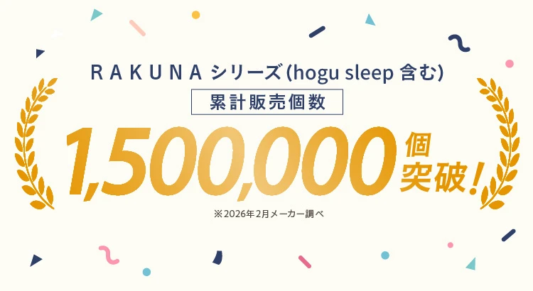 RAKUNAシリーズ(hogu sleep含む)累計販売個数107万個突破