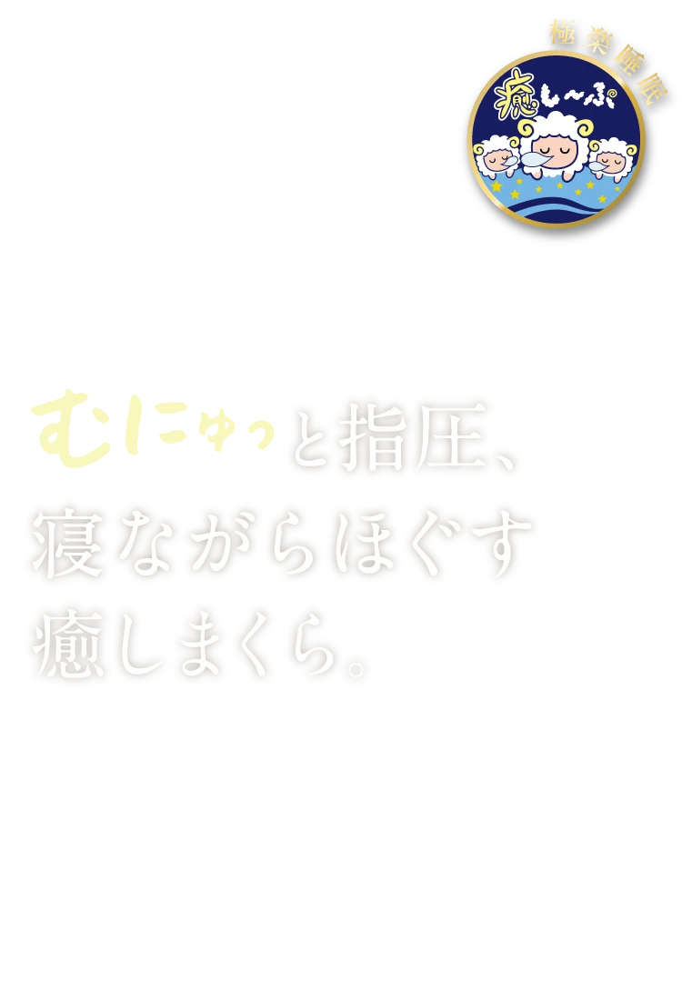 むにゅっと指圧、寝ながらほぐす癒しまくら