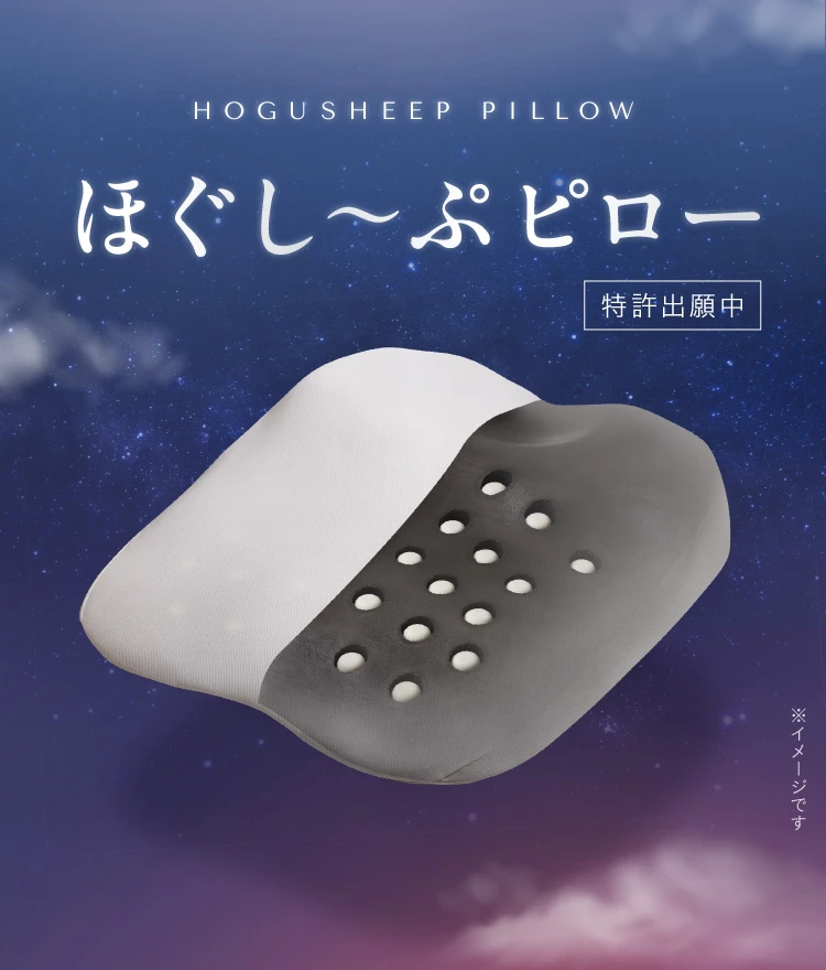 ほぐし～ぷピロー