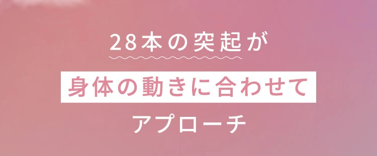 28本の突起が身体の動きに合わせてアプローチ