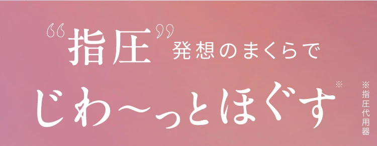指圧発想のまくらでじわ～っとほぐす