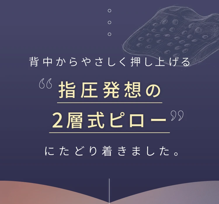 指圧発想の2層式ピローにたどり着きました
